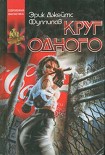 Читать книгу Круг одного