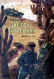 Читать книгу Звезда утренняя