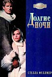 Читать книгу Долгие ночи