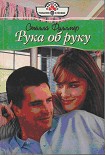 Читать книгу Рука об руку