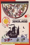 Читать книгу Земля и небо