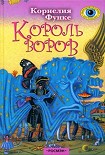 Читать книгу Король воров