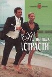 Читать книгу На волнах страсти