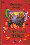 Читать книгу Чернильное сердце
