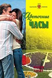 Читать книгу Цветочные часы