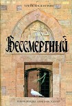 Читать книгу Бессмертный