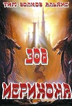 Читать книгу Зов Иерихона