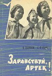 Читать книгу Здравствуй, Артек!
