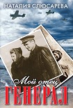 Читать книгу Мой отец генерал (сборник)
