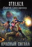 Читать книгу Красный сигнал