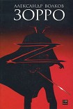 Читать книгу Зорро