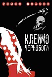 Читать книгу КЛЕЙМО ЧЕРНОБОГА