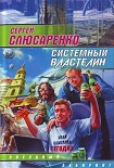 Читать книгу Системный властелин (сборник)
