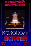 Читать книгу Колокола истории