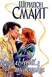 Читать книгу Идеальный мужчина