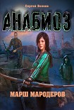 Читать книгу Анабиоз. Марш мародеров