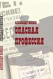 Читать книгу Опасная профессия