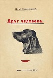 Читать книгу Друг человека