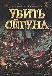 Читать книгу Убить сёгуна