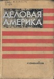 Читать книгу Деловая Америка: записки инженера