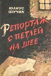 Читать книгу Репортаж с петлей на шее