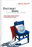 Читать книгу Инстинкт Инес