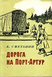 Читать книгу Дорога на Порт-Артур