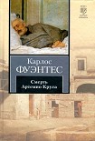 Читать книгу Смерть Артемио Круса