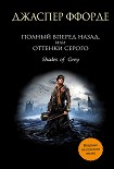 Читать книгу Полный вперед назад, или Оттенки серого