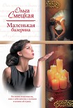 Читать книгу Маленькая балерина