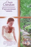 Читать книгу Украденная память