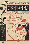 Читать книгу Скитания