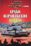 Читать книгу Арабо-израильские войны