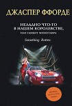 Читать книгу Неладно что-то в нашем королевстве, или Гамбит Минотавра