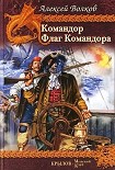 Читать книгу Командор