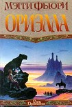 Читать книгу Ориэлла