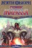 Читать книгу Сердце Мириаля