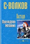 Читать книгу Пастыри. Последнее желание