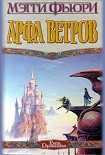 Читать книгу Арфа Ветров