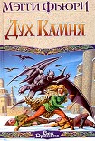 Читать книгу Дух камня