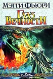Читать книгу Глаз вечности