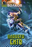 Читать книгу Планета битв