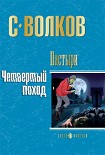 Читать книгу Пастыри. Четвертый поход