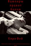 Читать книгу Вампиры правят балом