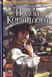 Читать книгу Поход Командора
