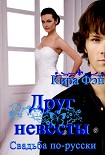 Читать книгу Друг невесты