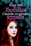 Читать книгу Любыми путями[СИ]