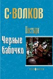 Читать книгу Пастыри. Черные бабочки