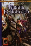 Читать книгу Гавань Командора