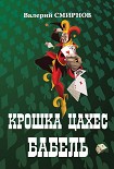 Читать книгу Крошка Цахес Бабель